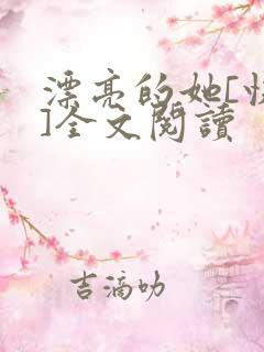 漂亮的她[快穿]全文阅读