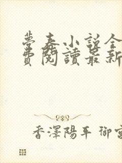 梦春小说全文免费阅读最新章节列表