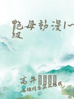 艳母动漫1~6级
