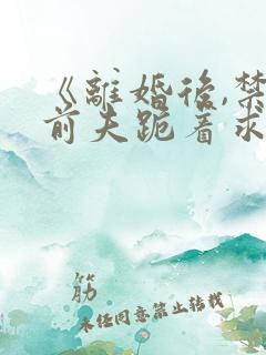 《离婚后,禁欲前夫跪着求复合》简凝傅淮舟