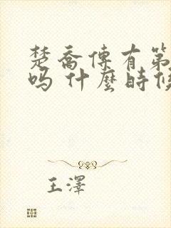 楚乔传有第二部吗 什么时候播啊