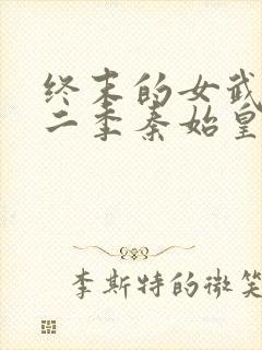 终末的女武神第二季秦始皇