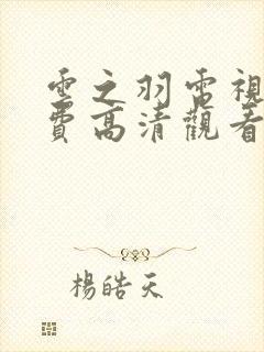 云之羽电视剧免费高清观看完整版