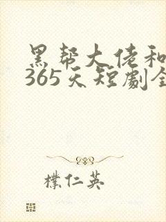 黑帮大佬和我的365天短剧全集在线观看免费