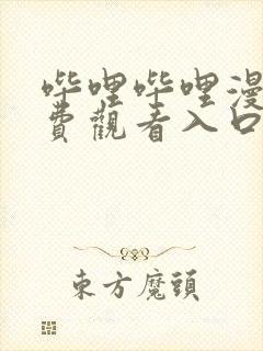 哔哩哔哩漫画免费观看入口