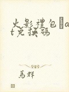 火影礼包·art兑换码