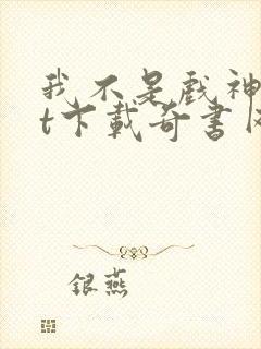 我不是戏神txt下载奇书网