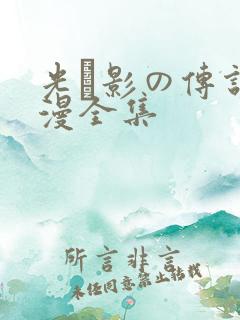 光と影の传说动漫全集