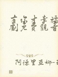 有你才幸福电视剧免费观看全集