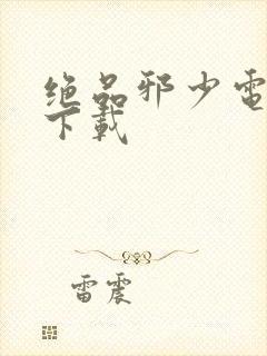 绝品邪少电子书下载