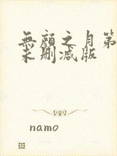 无颜之月第一集未删减版