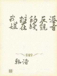 我推的反派大小姐在线观看