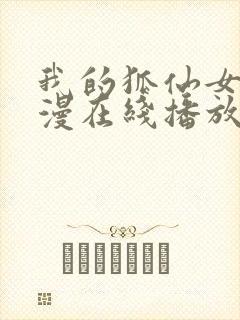 我的狐仙女友动漫在线播放