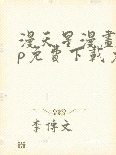 漫天星漫画app免费下载免广告