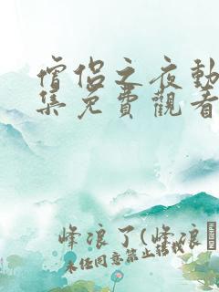 僧侣之夜动漫全集免费观看无删减