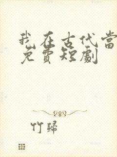 我在古代当王爷免费短剧