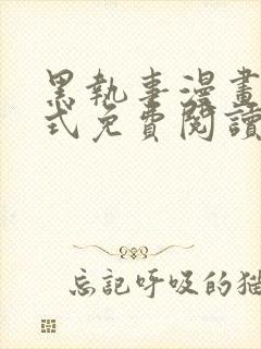 黑执事漫画下拉式免费阅读六漫画