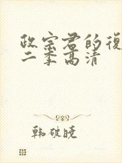 政宗君的复仇第二季高清