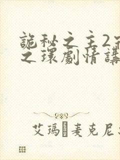 诡秘之主2宿命之环剧情讲解