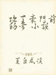 攻了豪门前男友的爹 小说