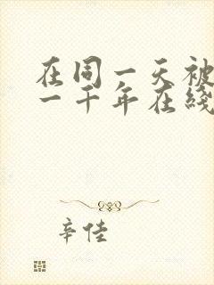 在同一天被困了一千年在线观看