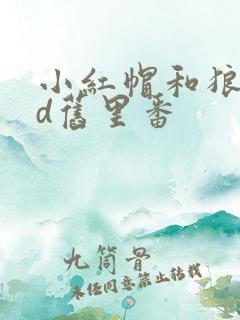 小红帽和狼交3d旧里番