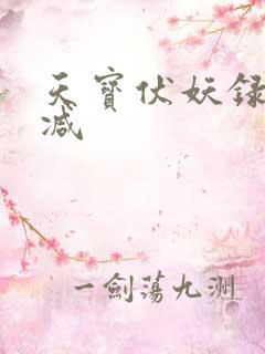 天宝伏妖录无删减