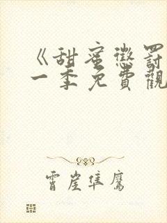 《甜蜜惩罚》第一季免费观看