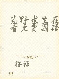 荒野求生在线观看免费国语