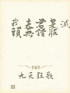 我夫君是灭世魔头无错版