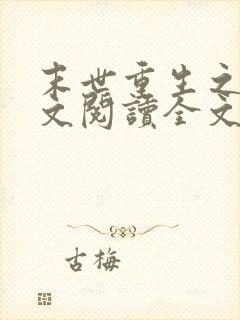 末世重生之涅全文阅读全文