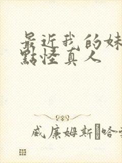 最近我的妹妹有点怪真人