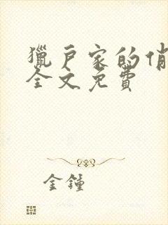 猎户家的俏媳妇全文免费