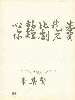 心动比我先认出你短剧免费观看