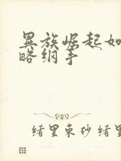 异族崛起如何攻略纲手