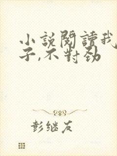 小说阅读我家娘子,不对劲