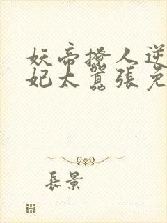 妖帝撩人逆天邪妃太嚣张免费阅读全文 小说