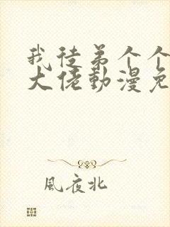 我徒弟个个都是大佬动漫免费观看