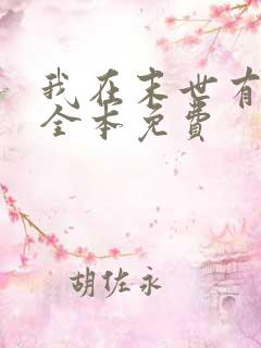 我在末世有套房全本免费