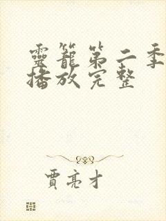 灵笼第二季免费播放完整