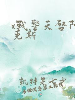 x战警天启阿历克斯