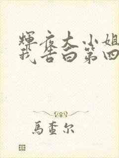 辉夜大小姐想让我告白第四季在线观看