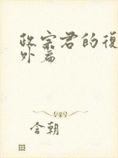 政宗君的复仇番外篇