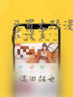 斗罗大陆漫画樱花漫画：结局+番外