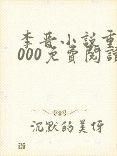 李晋小说重生2000免费阅读无弹窗