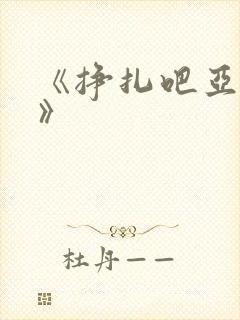 《挣扎吧亚当君》