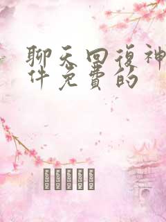 聊天回复神器软件免费的