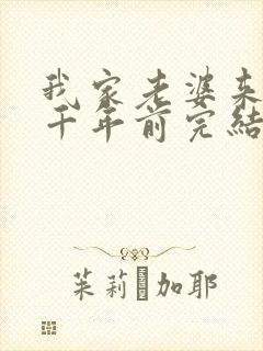 我家老婆来自一千年前完结了吗