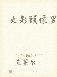 火影头像男动漫