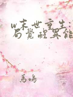 w末世重生:开局觉醒异能》小说